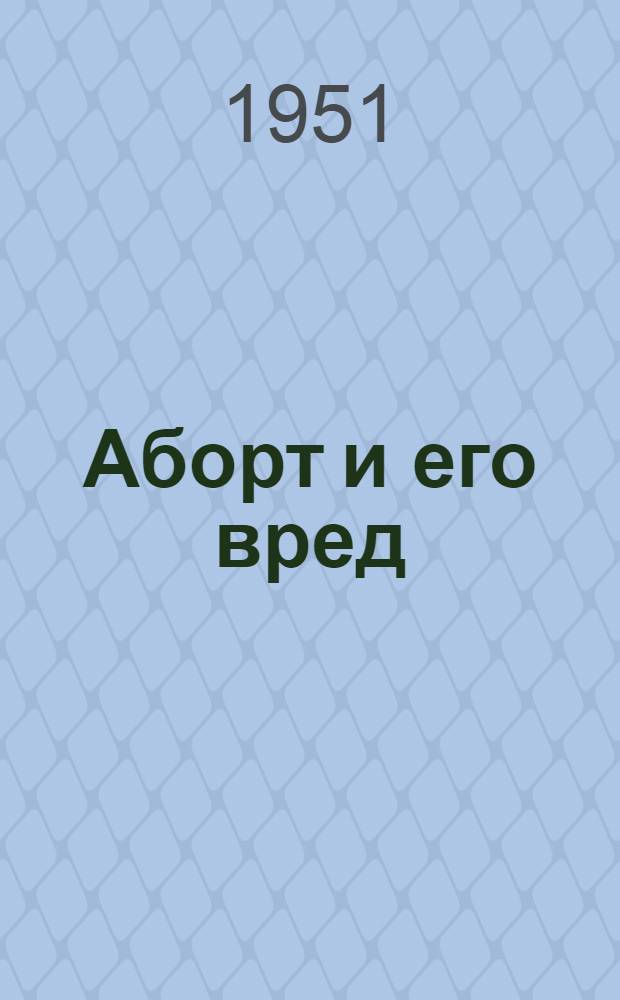 Аборт и его вред
