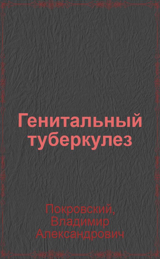 Генитальный туберкулез