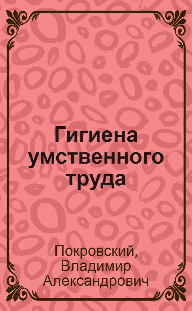 Гигиена умственного труда