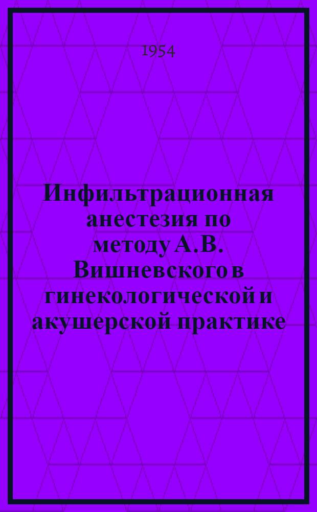 Инфильтрационная анестезия по методу А.В. Вишневского в гинекологической и акушерской практике