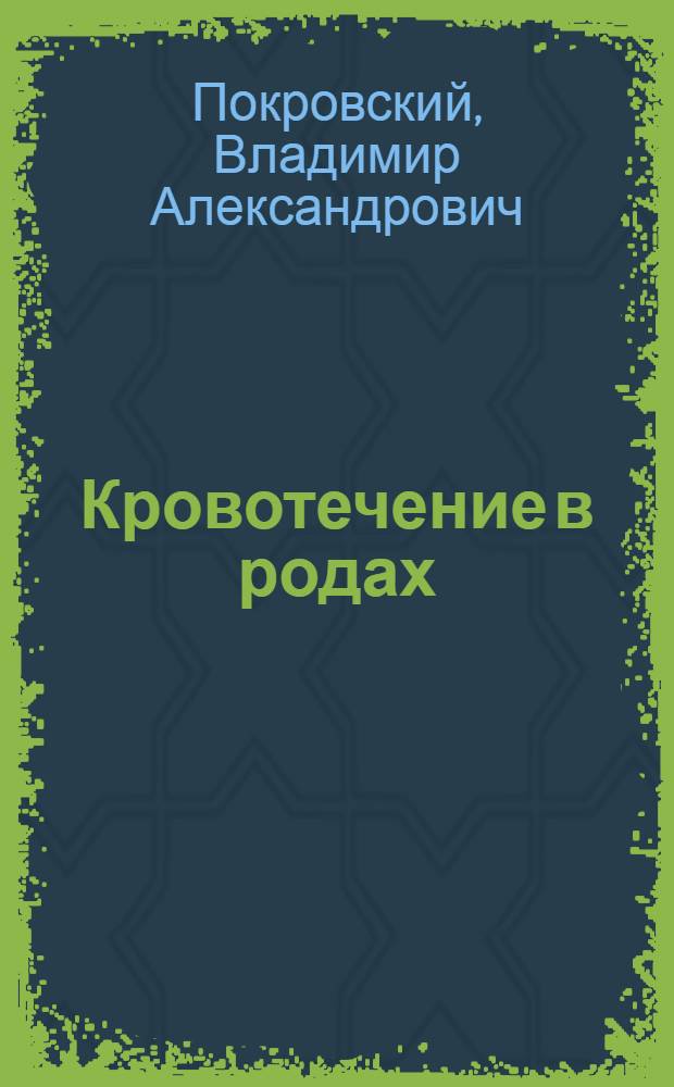 Кровотечение в родах