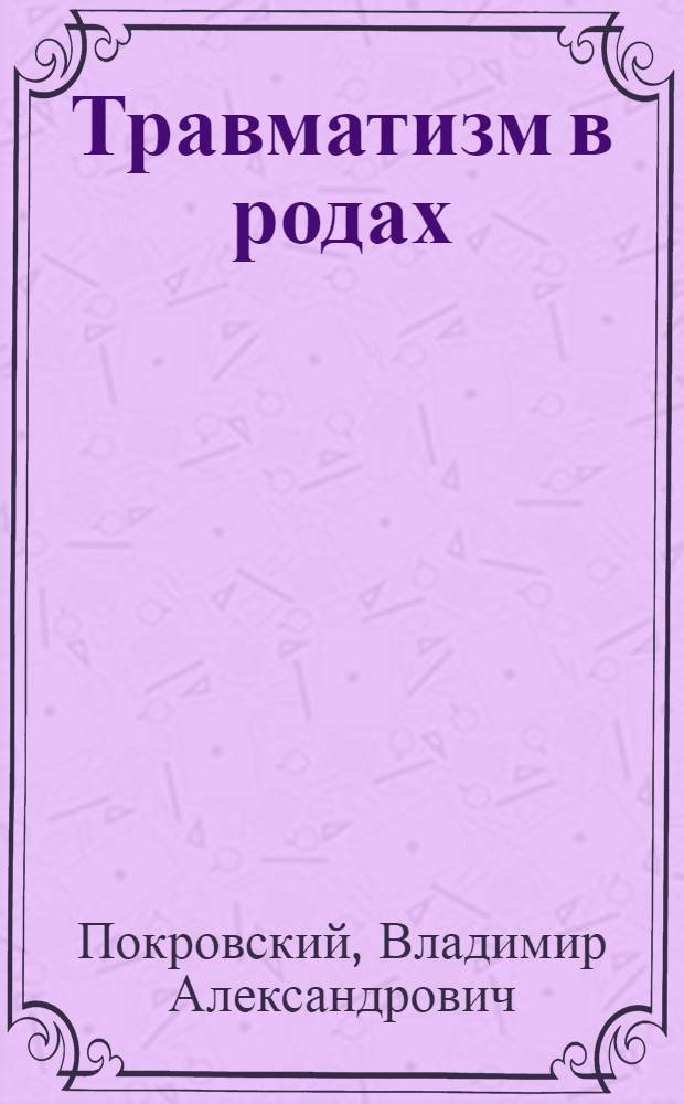 Травматизм в родах