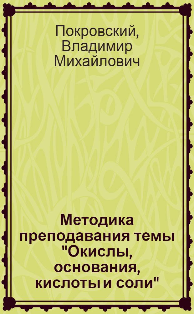 Методика преподавания темы "Окислы, основания, кислоты и соли"