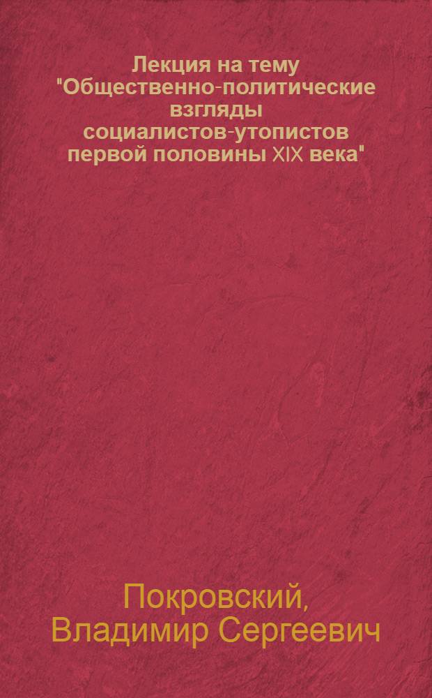 Лекция на тему "Общественно-политические взгляды социалистов-утопистов первой половины XIX века"