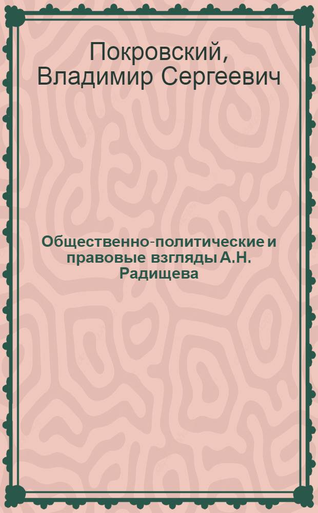 Общественно-политические и правовые взгляды А.Н. Радищева