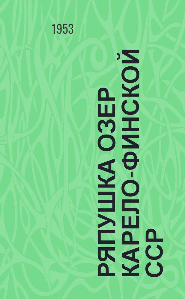 Ряпушка озер Карело-Финской ССР : Биология и промысел