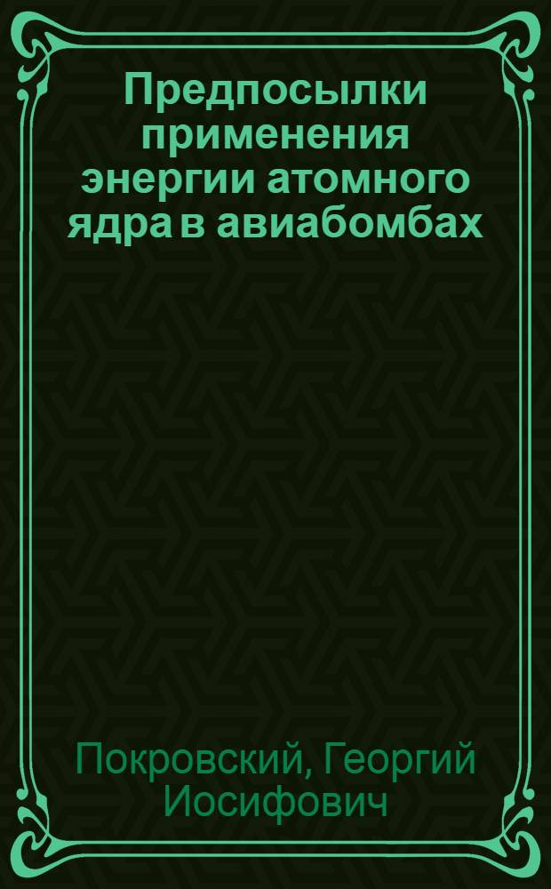 Предпосылки применения энергии атомного ядра в авиабомбах