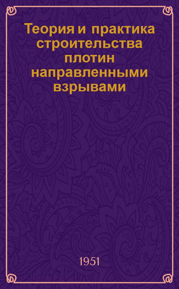 Теория и практика строительства плотин направленными взрывами