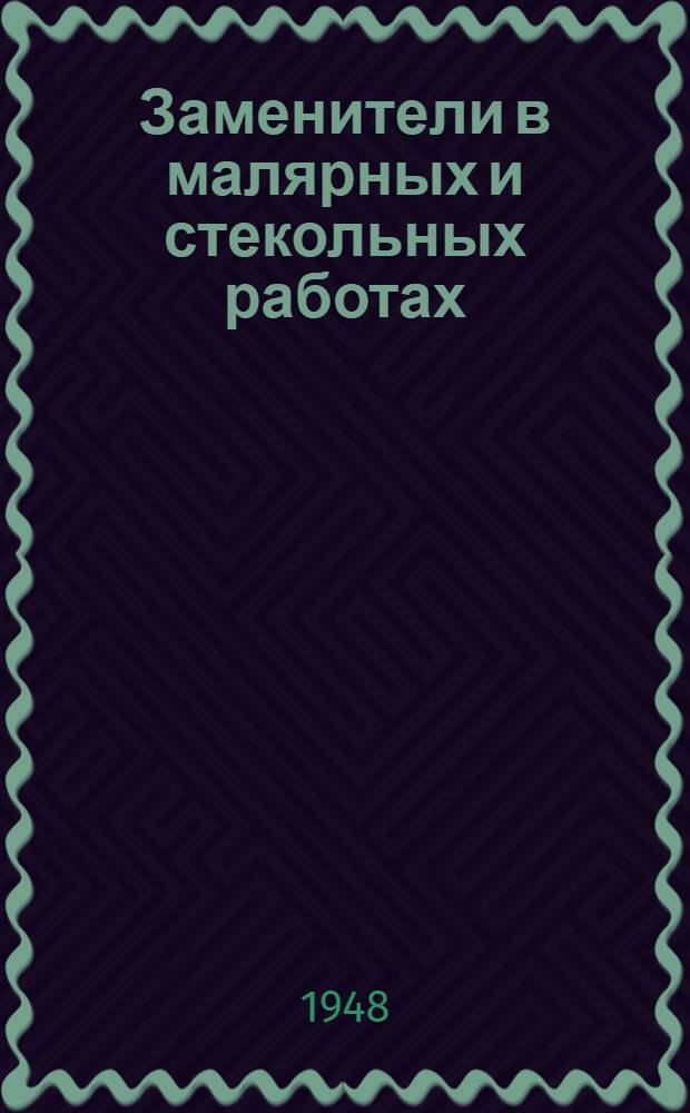 Заменители в малярных и стекольных работах