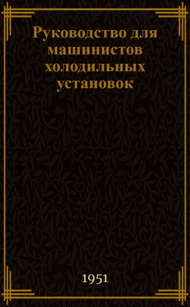 Руководство для машинистов холодильных установок