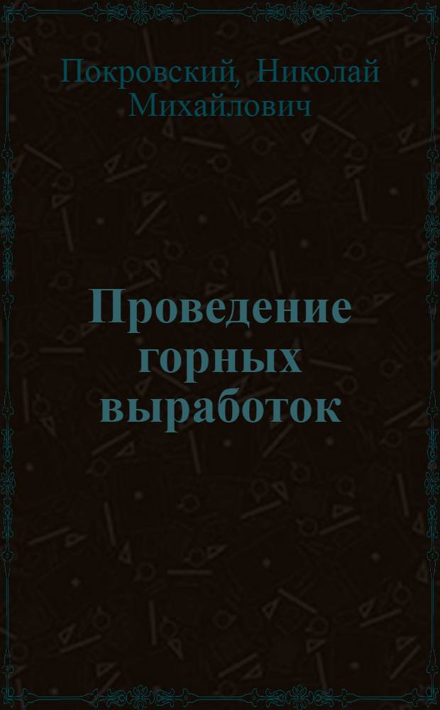 Проведение горных выработок