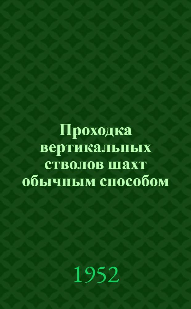 Проходка вертикальных стволов шахт обычным способом : Учебник для горных техникумов