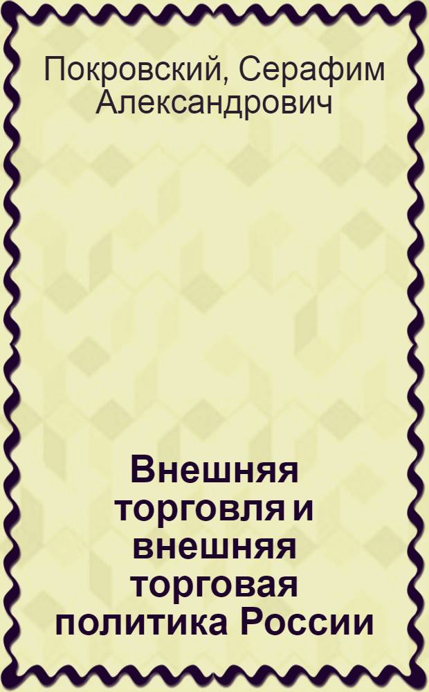Внешняя торговля и внешняя торговая политика России