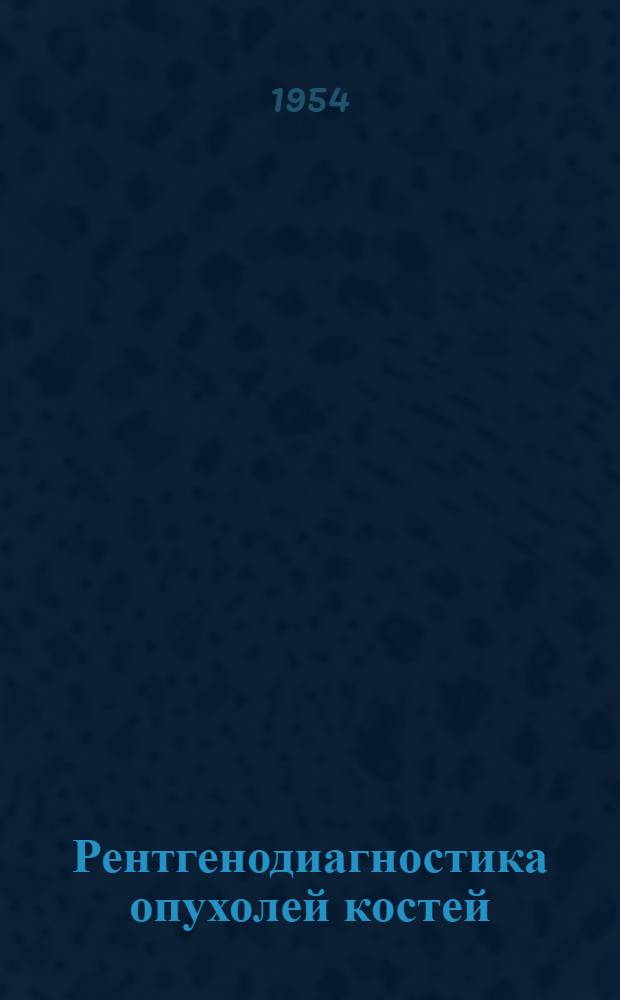Рентгенодиагностика опухолей костей