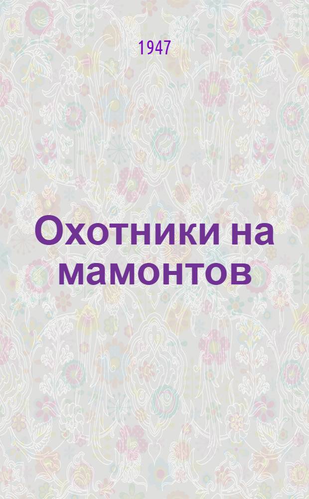 Охотники на мамонтов : Повесть : Для сред. и ст. возраста
