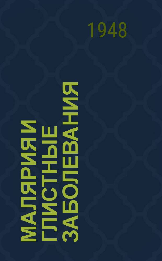 Малярия и глистные заболевания : Краткое пособие для мед. фельдшеров
