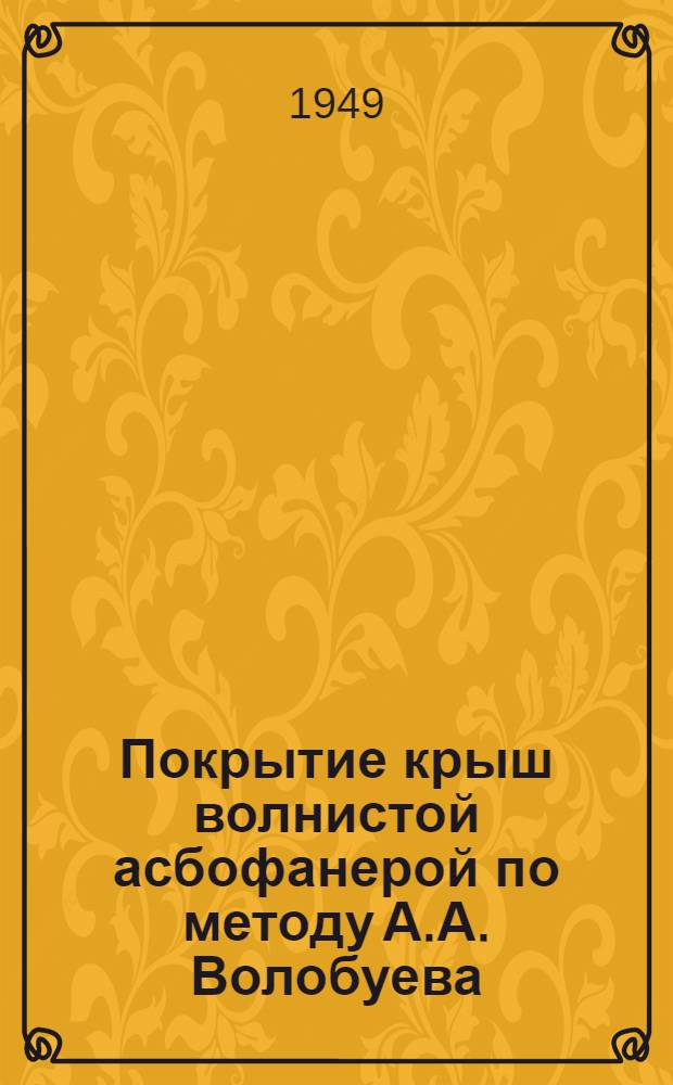 Покрытие крыш волнистой асбофанерой по методу А.А. Волобуева