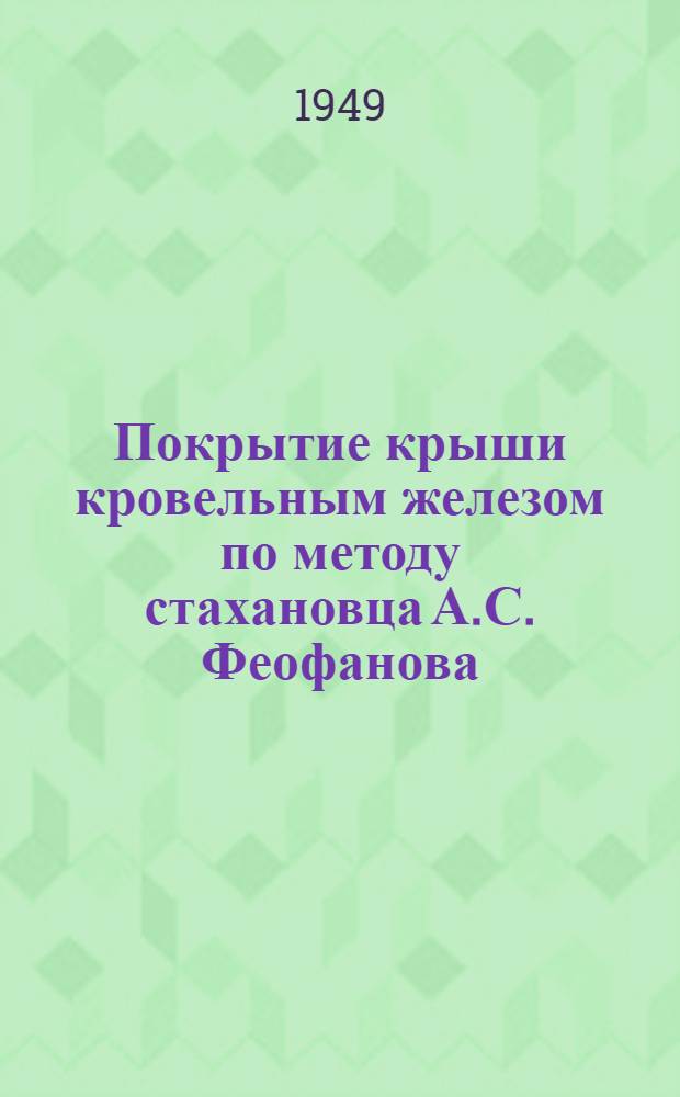 Покрытие крыши кровельным железом по методу стахановца А.С. Феофанова