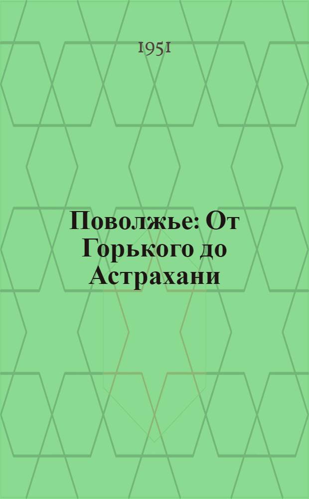 Поволжье : От Горького до Астрахани