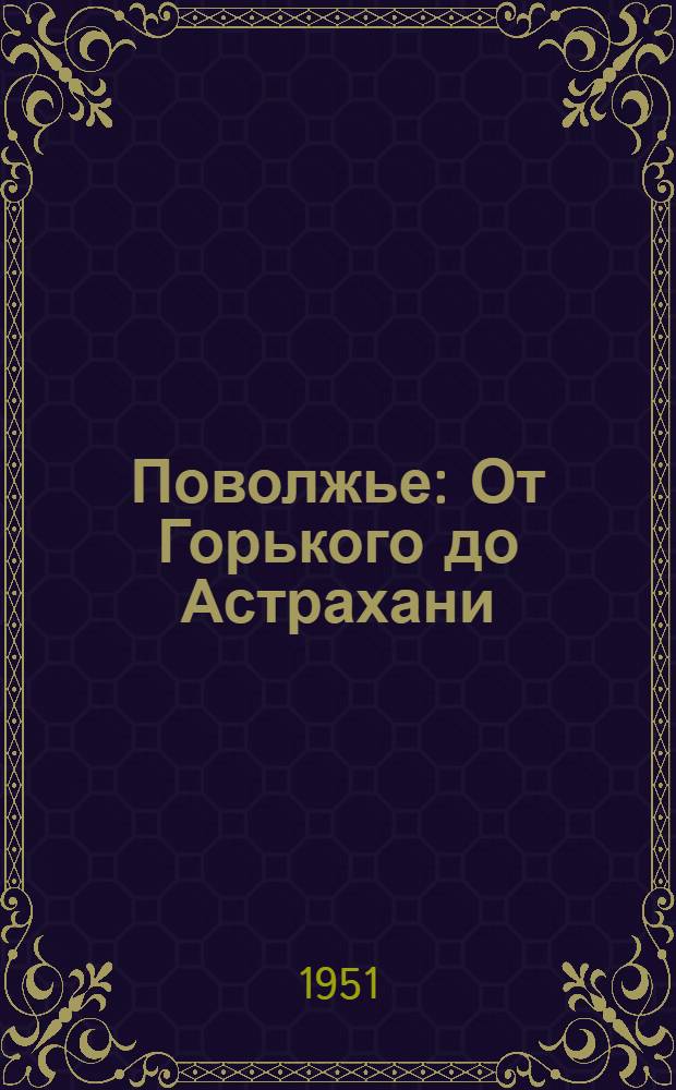 Поволжье : От Горького до Астрахани