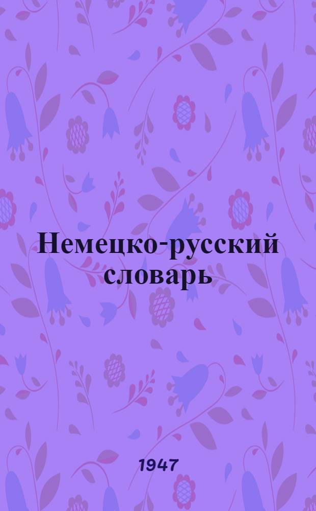 Немецко-русский словарь : 1500 слов