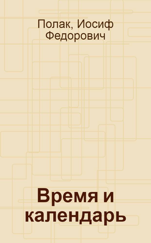 Время и календарь