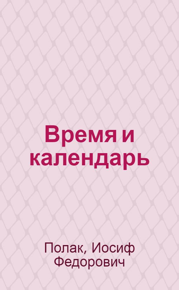 Время и календарь