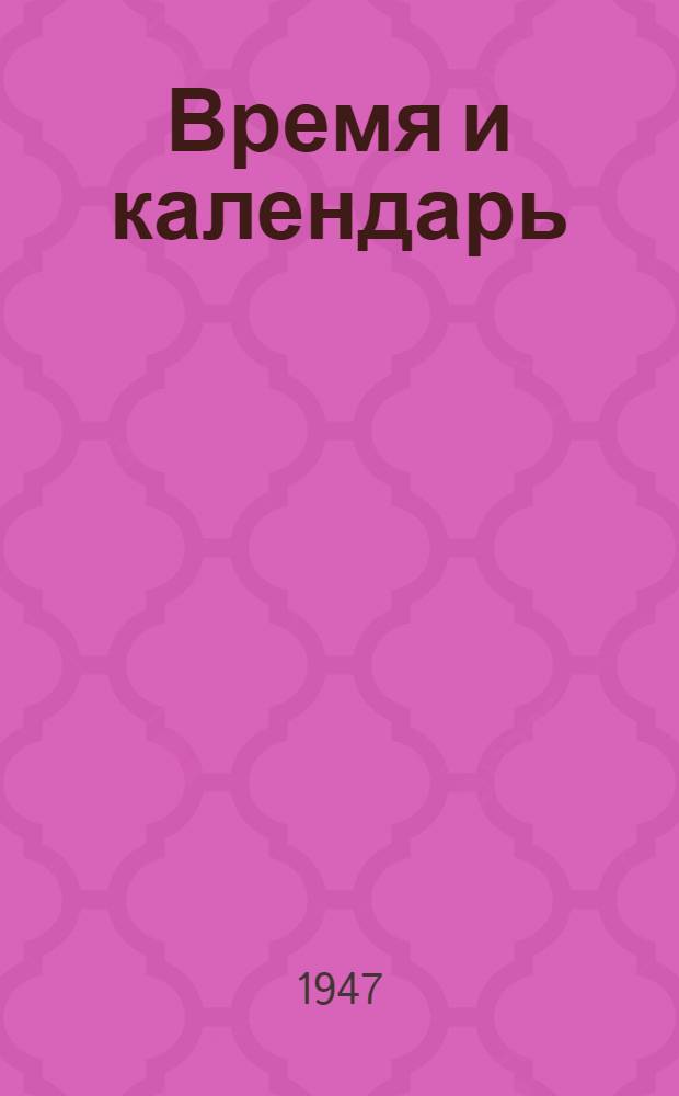 Время и календарь