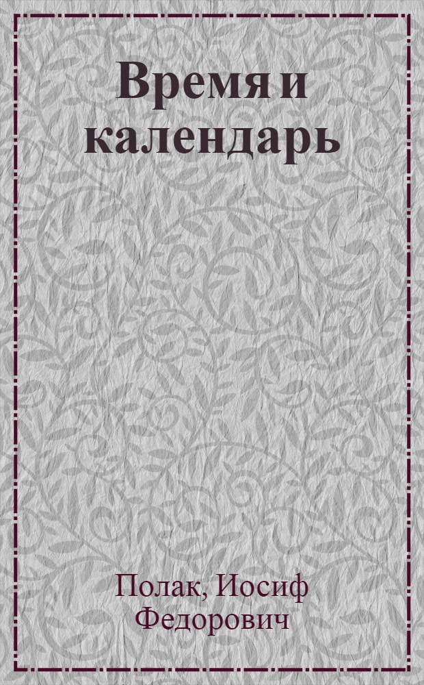 Время и календарь