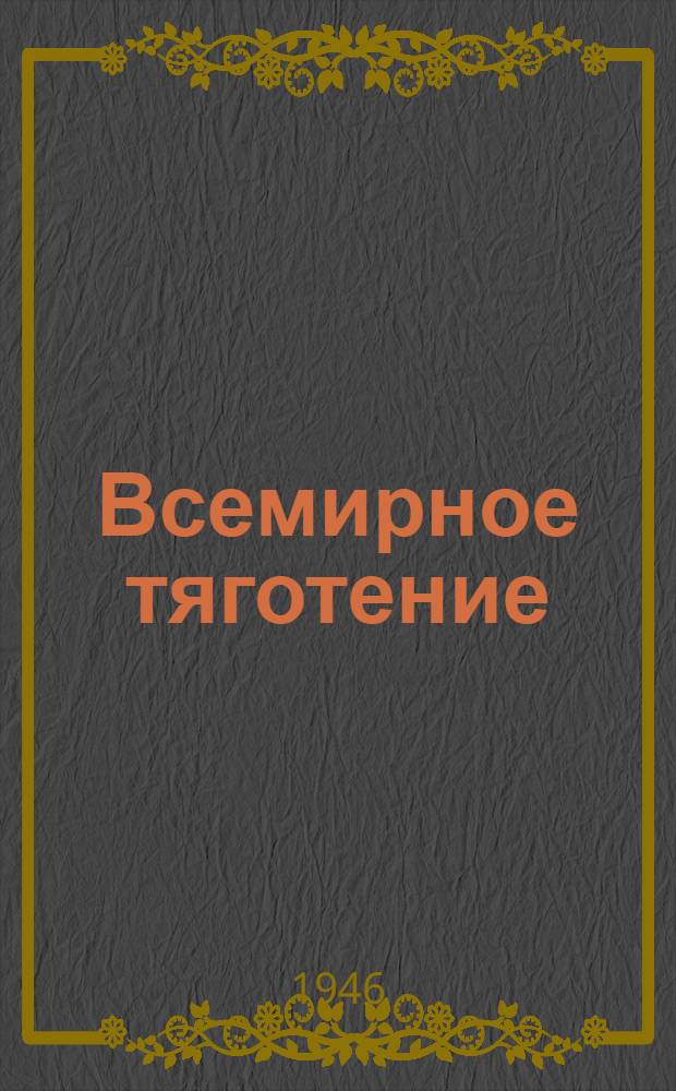 Всемирное тяготение