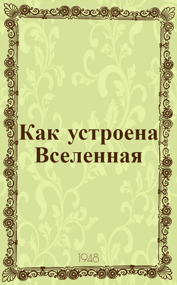 Как устроена Вселенная