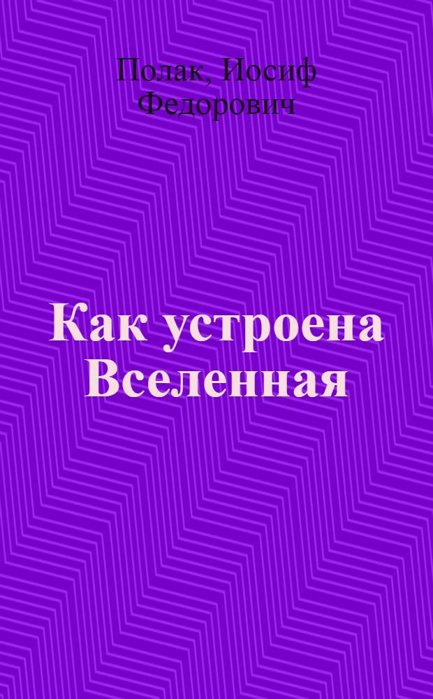 Как устроена Вселенная