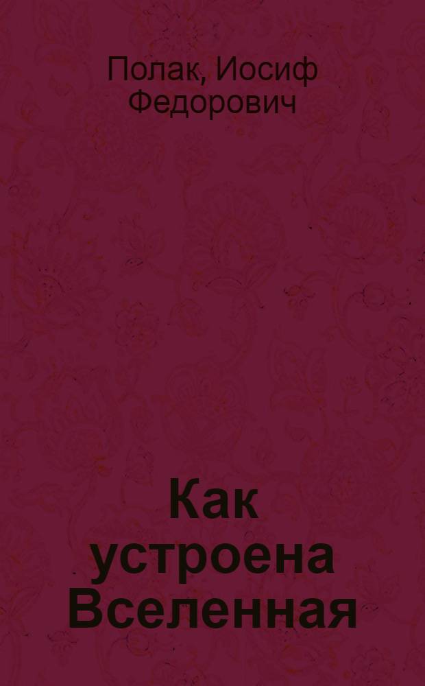 Как устроена Вселенная