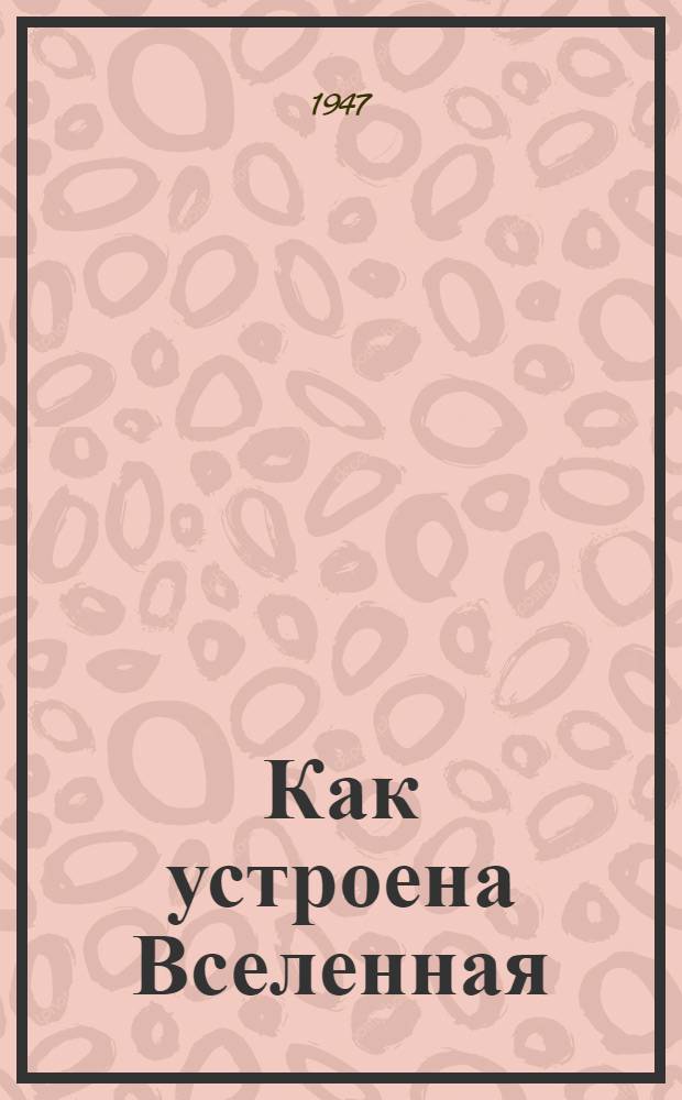 Как устроена Вселенная