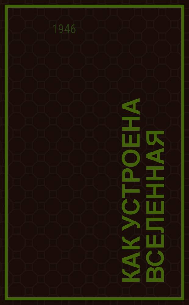 Как устроена Вселенная