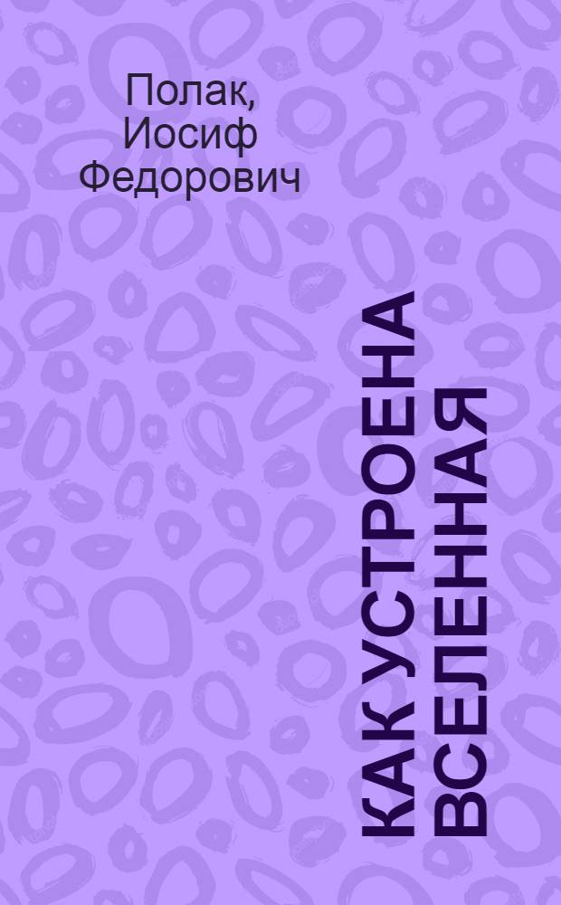 Как устроена Вселенная
