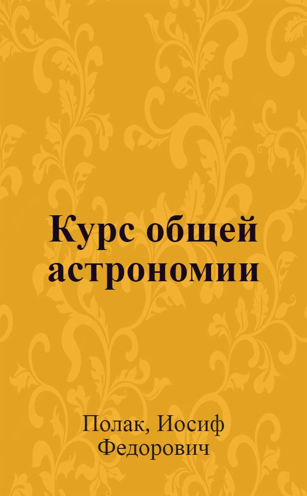 Курс общей астрономии : Учебник для гос. ун-тов и пед. ин-тов