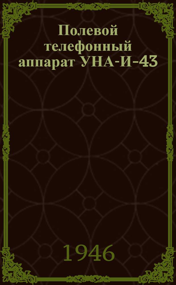 Полевой телефонный аппарат УНА-И-43