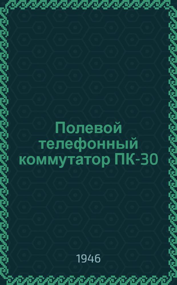Полевой телефонный коммутатор ПК-30 : Дополнение к описанию..