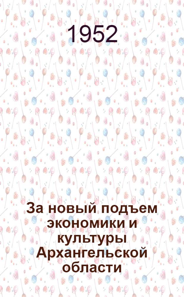 За новый подъем экономики и культуры Архангельской области : Материалы для лекторов, докладчиков и агитаторов