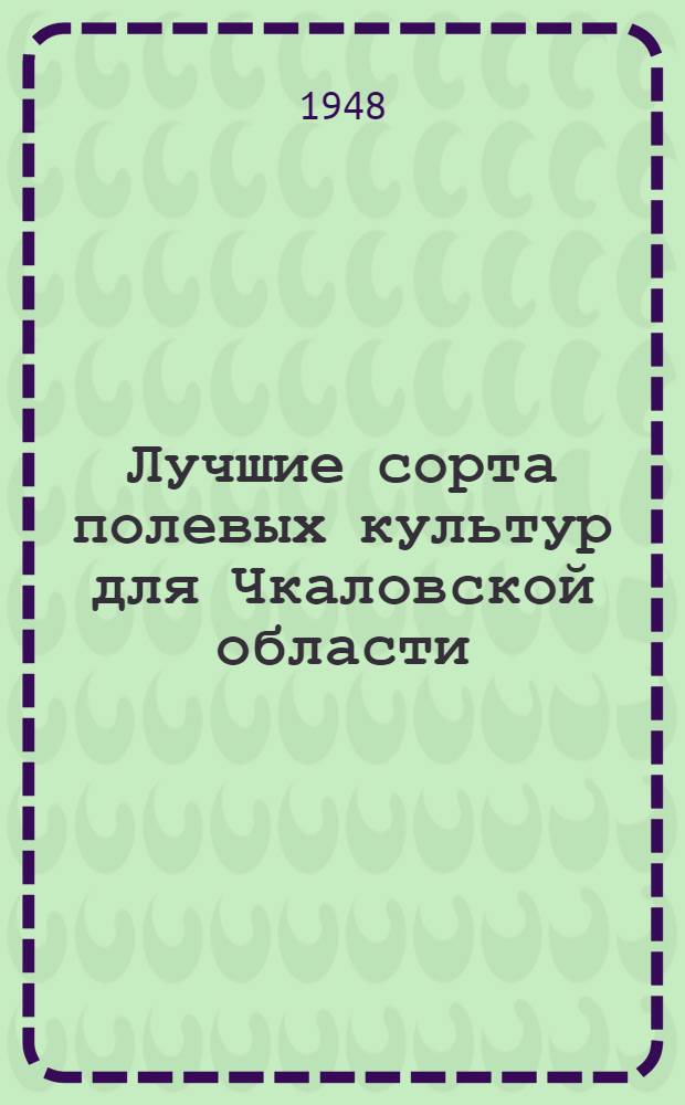 Лучшие сорта полевых культур для Чкаловской области