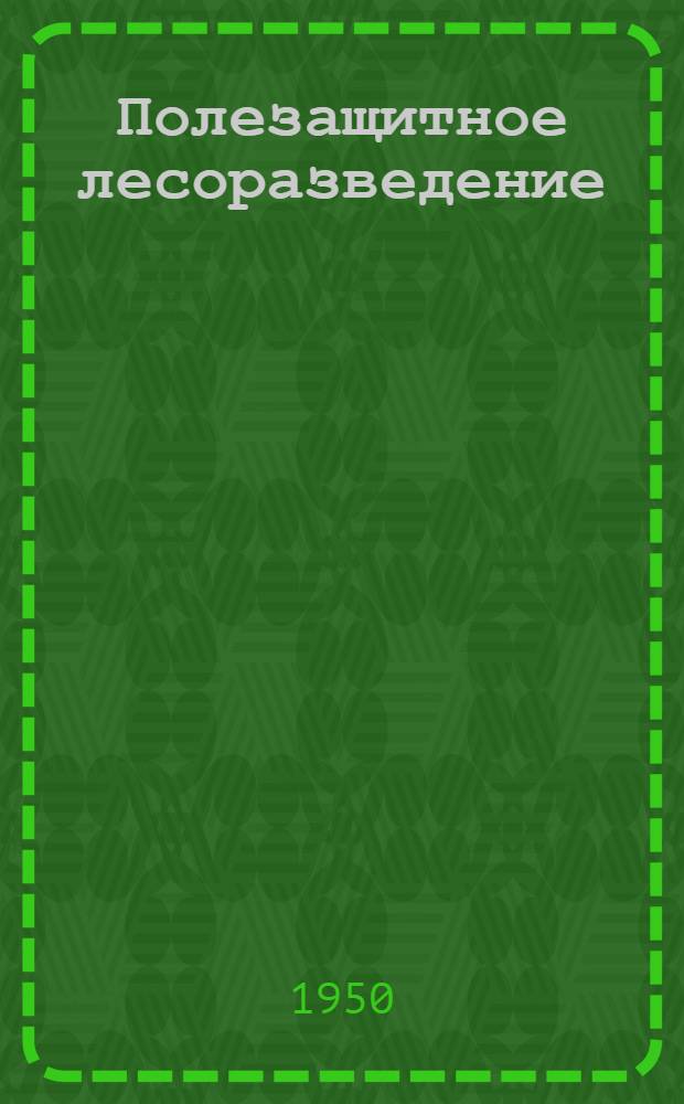 Полезащитное лесоразведение : Сборник статей