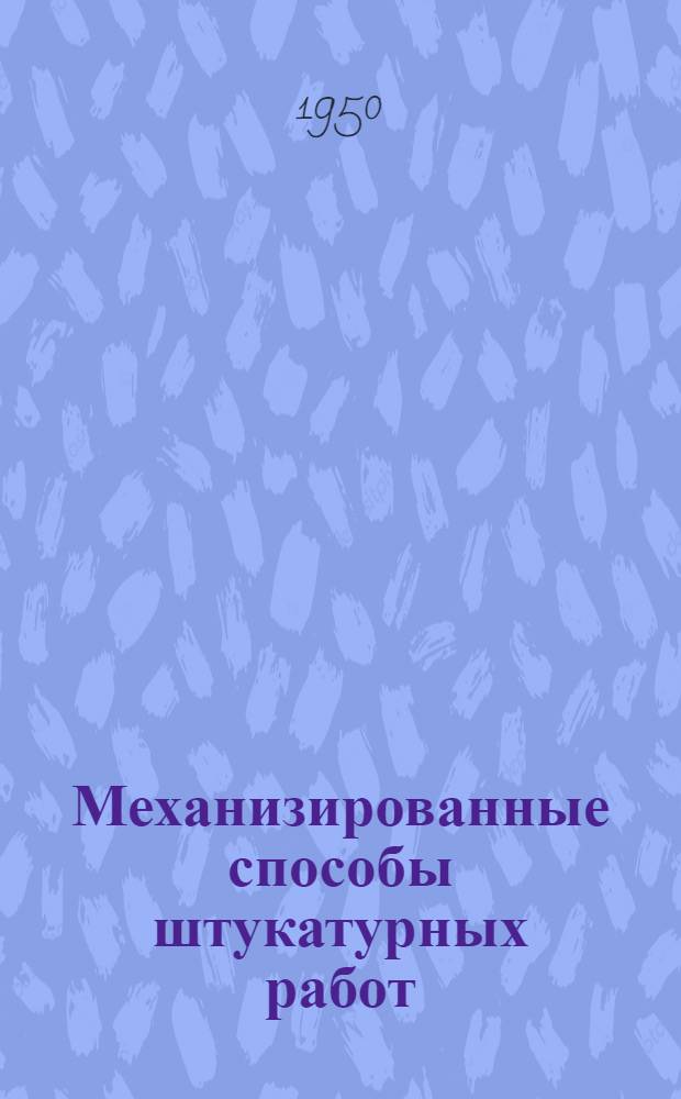 Механизированные способы штукатурных работ
