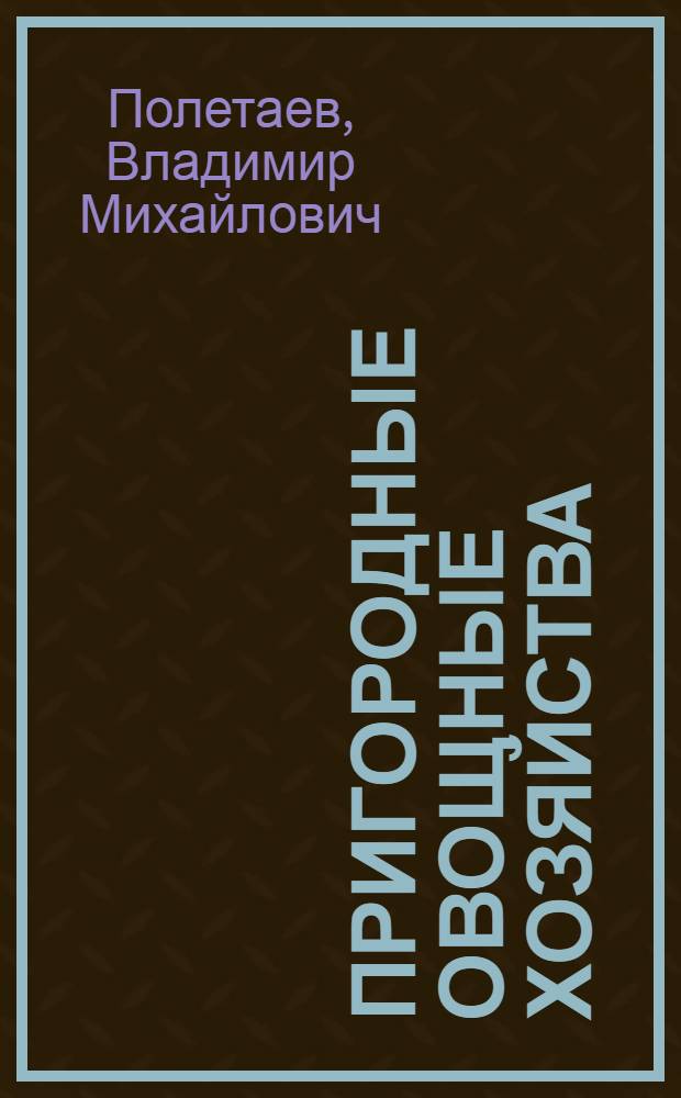 Пригородные овощные хозяйства