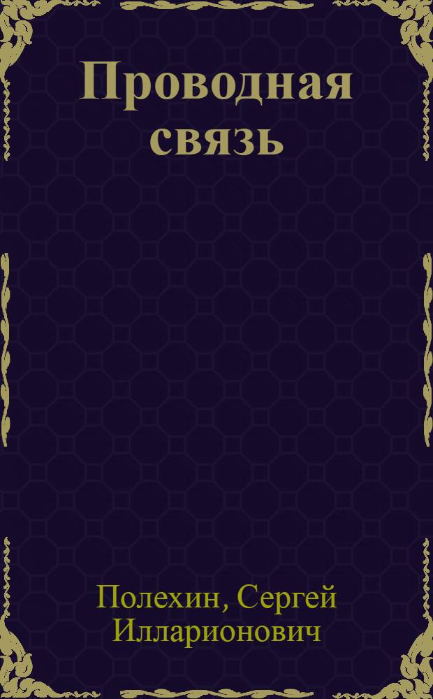 Проводная связь : Учеб. пособие для радиоотд-ний электротехникумов связи