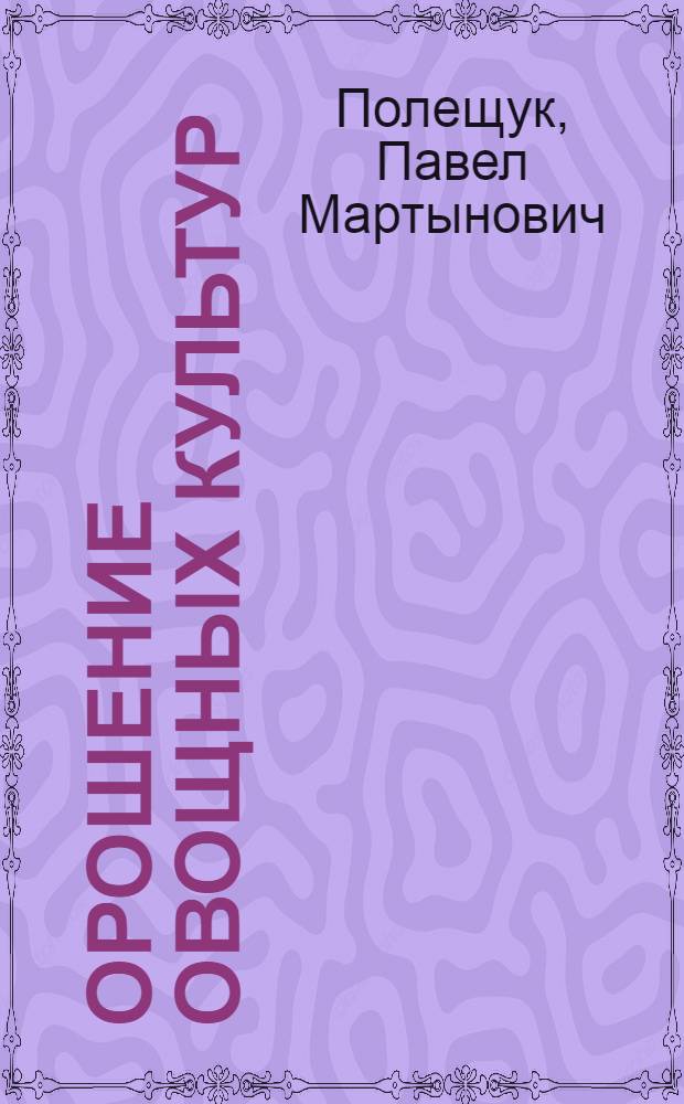 Орошение овощных культур