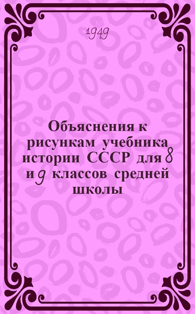 Объяснения к рисункам учебника истории СССР для 8 и 9 классов средней школы