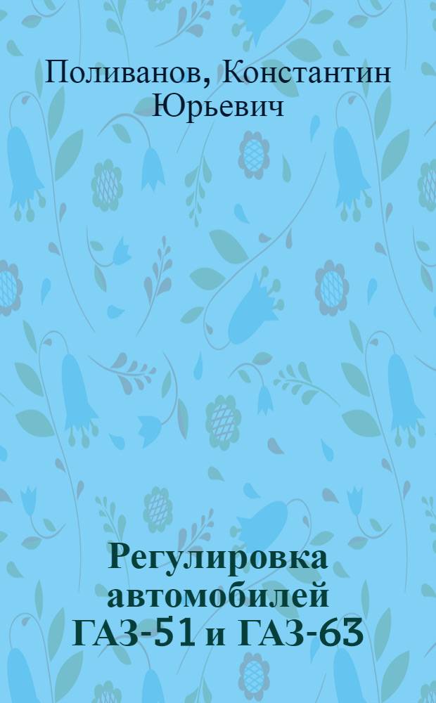 Регулировка автомобилей ГАЗ-51 и ГАЗ-63