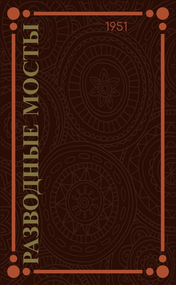 Разводные мосты : Краткий курс : Учебник для специальности "Мосты и тоннели" автомоб.-дор. вузов и фак.