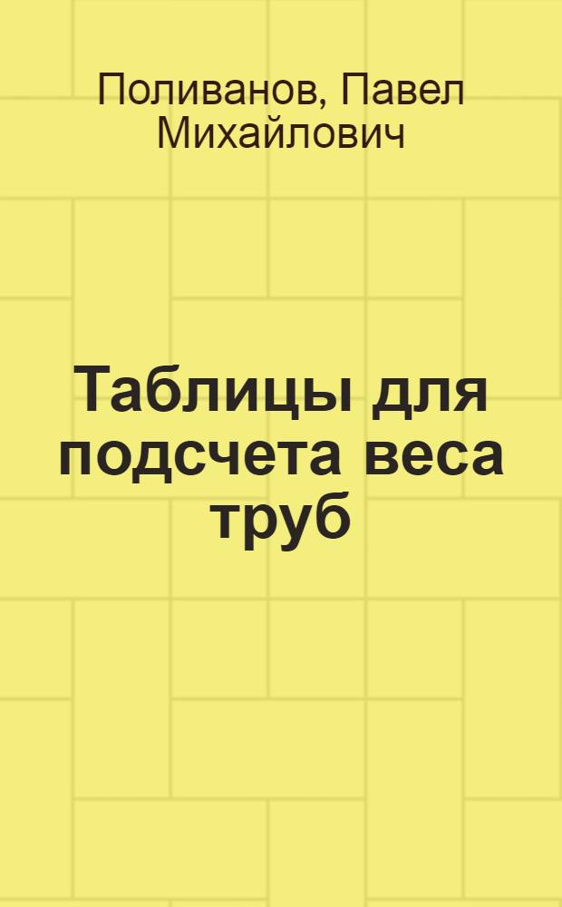 Таблицы для подсчета веса труб